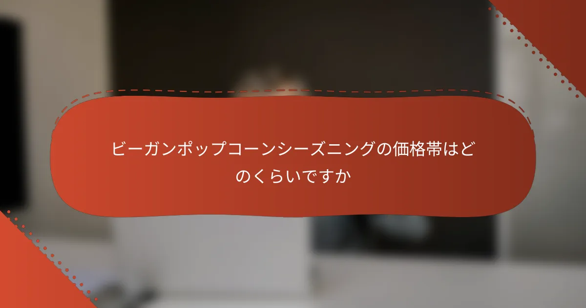 ビーガンポップコーンシーズニングの価格帯はどのくらいですか