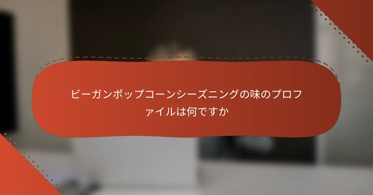 ビーガンポップコーンシーズニングの味のプロファイルは何ですか