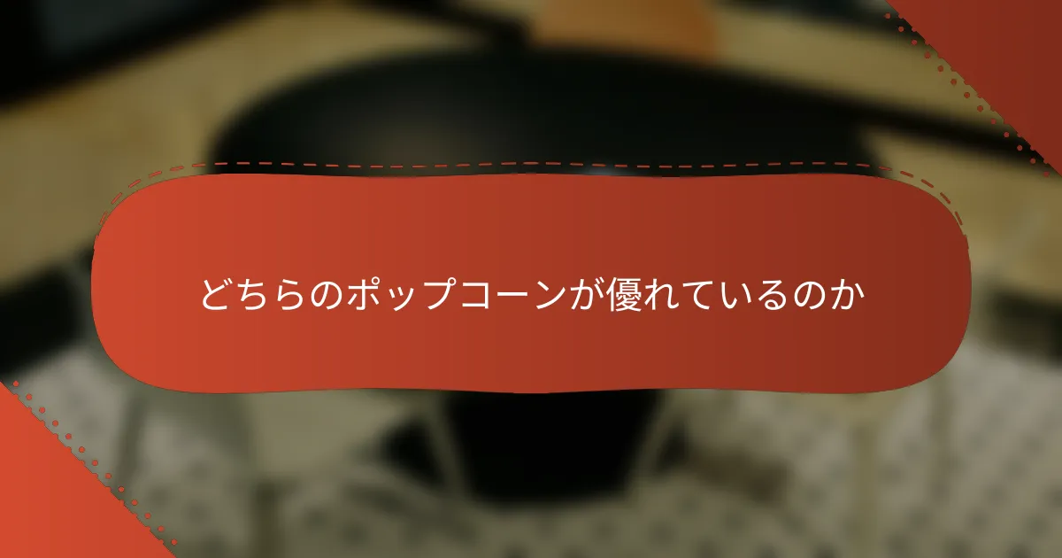 どちらのポップコーンが優れているのか