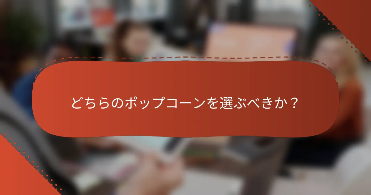 どちらのポップコーンを選ぶべきか？
