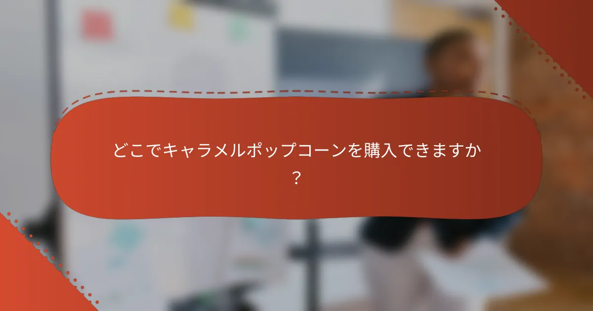 どこでキャラメルポップコーンを購入できますか？