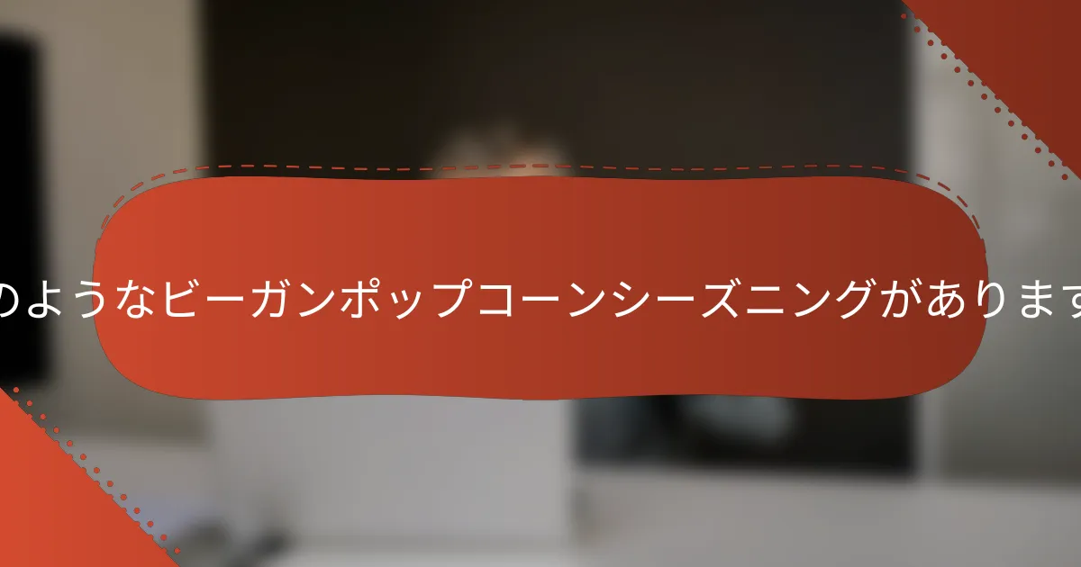 どのようなビーガンポップコーンシーズニングがありますか