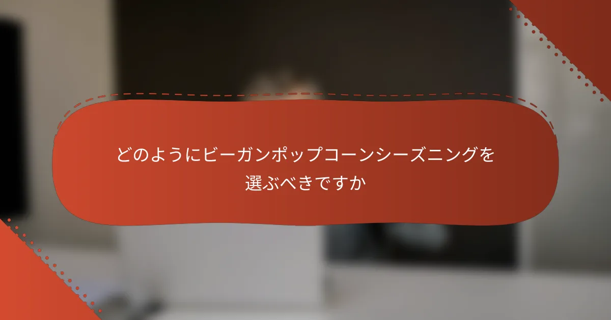 どのようにビーガンポップコーンシーズニングを選ぶべきですか