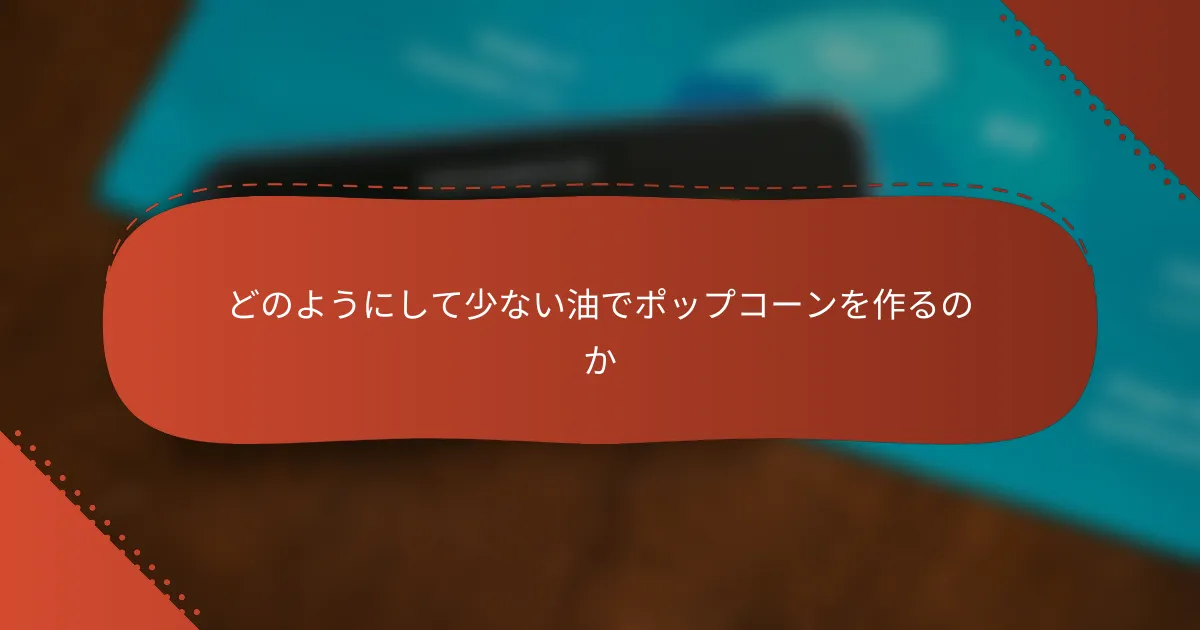 どのようにして少ない油でポップコーンを作るのか