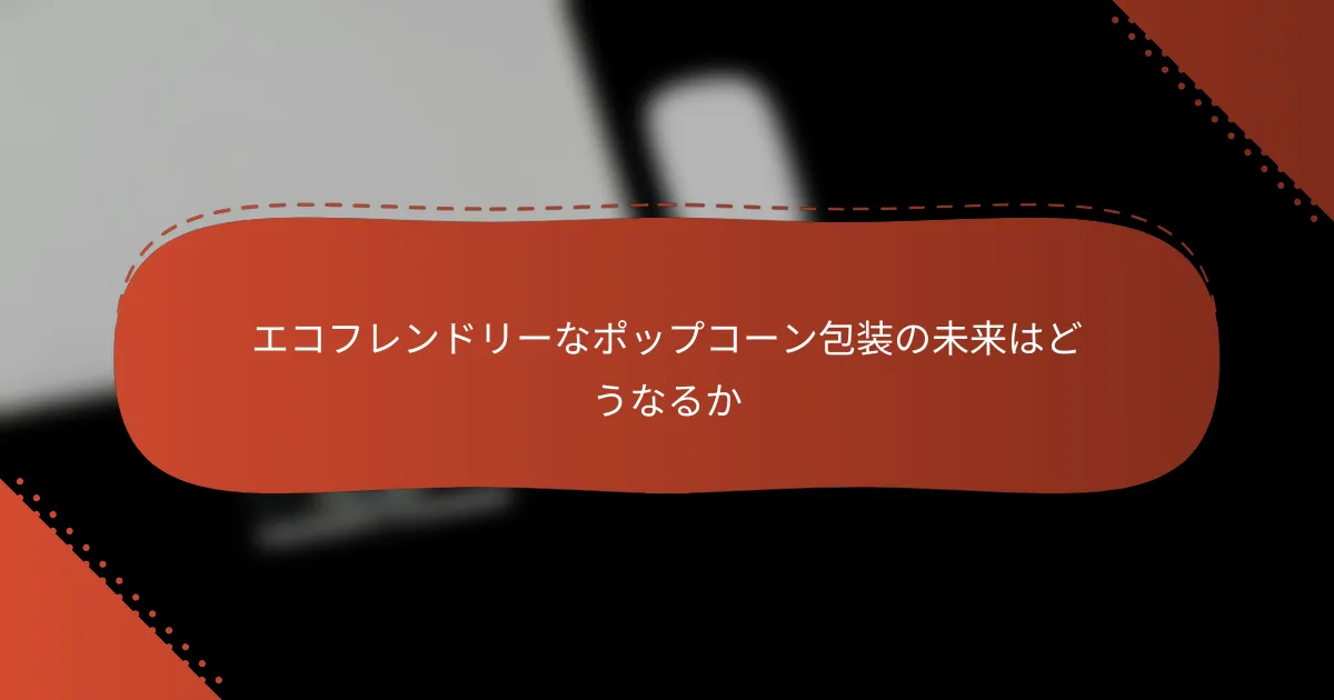 エコフレンドリーなポップコーン包装の未来はどうなるか