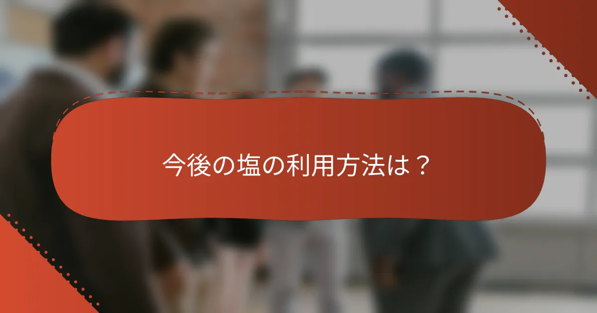 今後の塩の利用方法は?