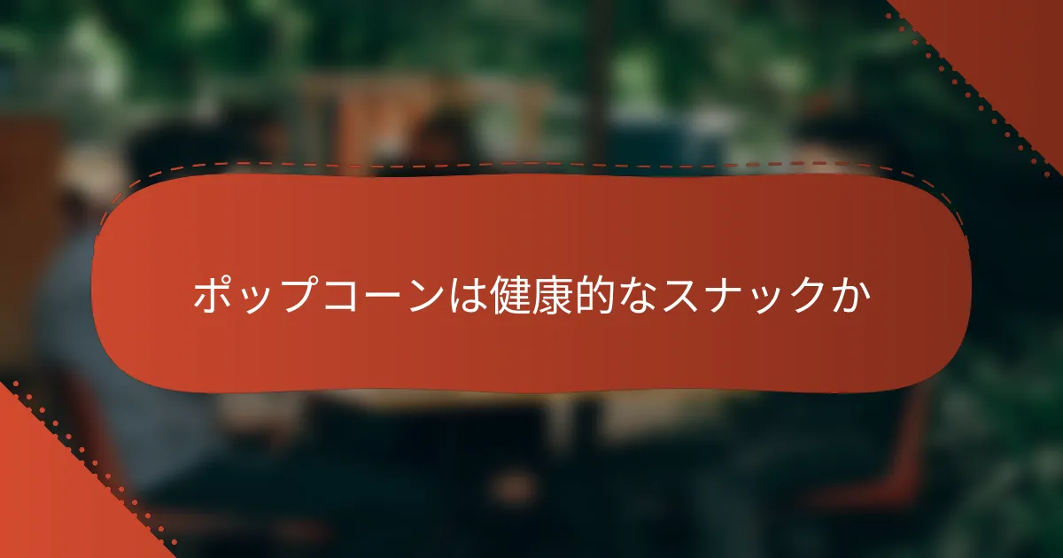 ポップコーンは健康的なスナックか