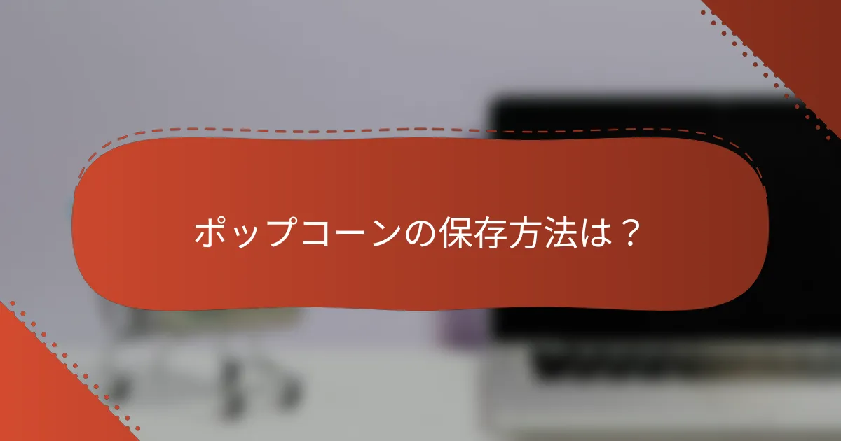 ポップコーンの保存方法は？