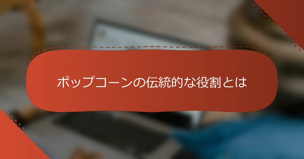 ポップコーンの伝統的な役割とは