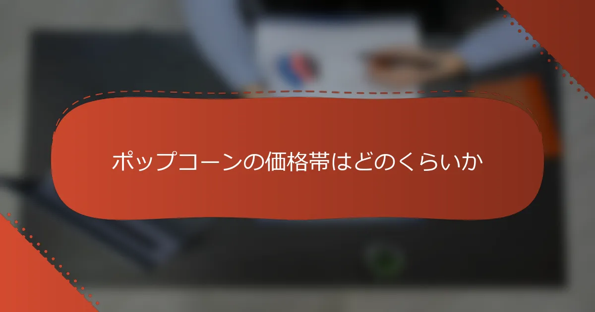 ポップコーンの価格帯はどのくらいか