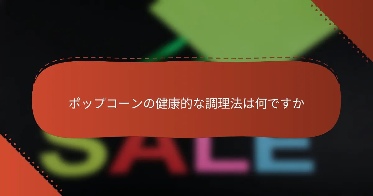 ポップコーンの健康的な調理法は何ですか