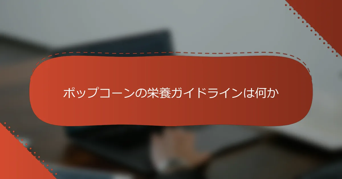 ポップコーンの栄養ガイドラインは何か