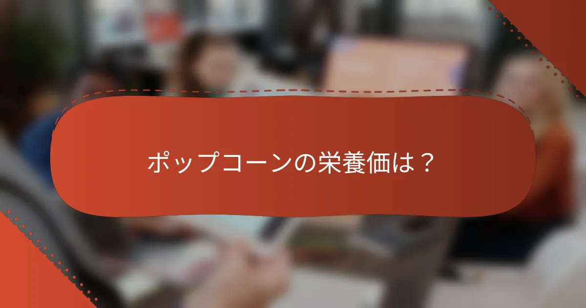 ポップコーンの栄養価は？
