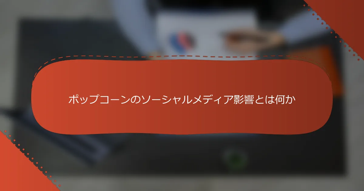 ポップコーンのソーシャルメディア影響とは何か