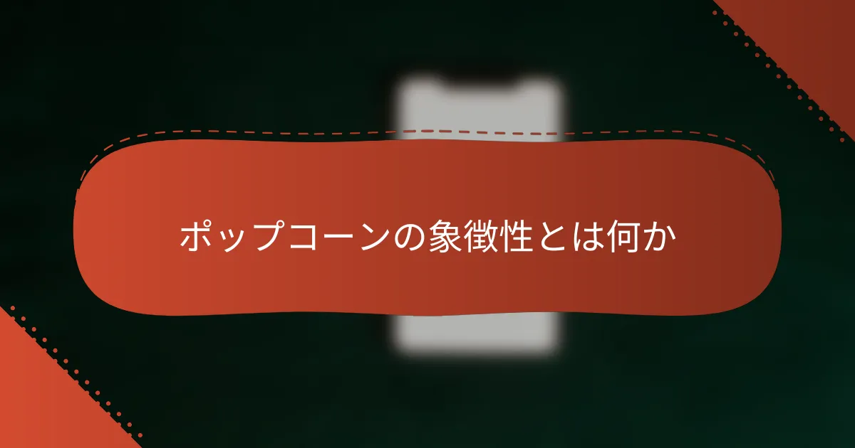 ポップコーンの象徴性とは何か