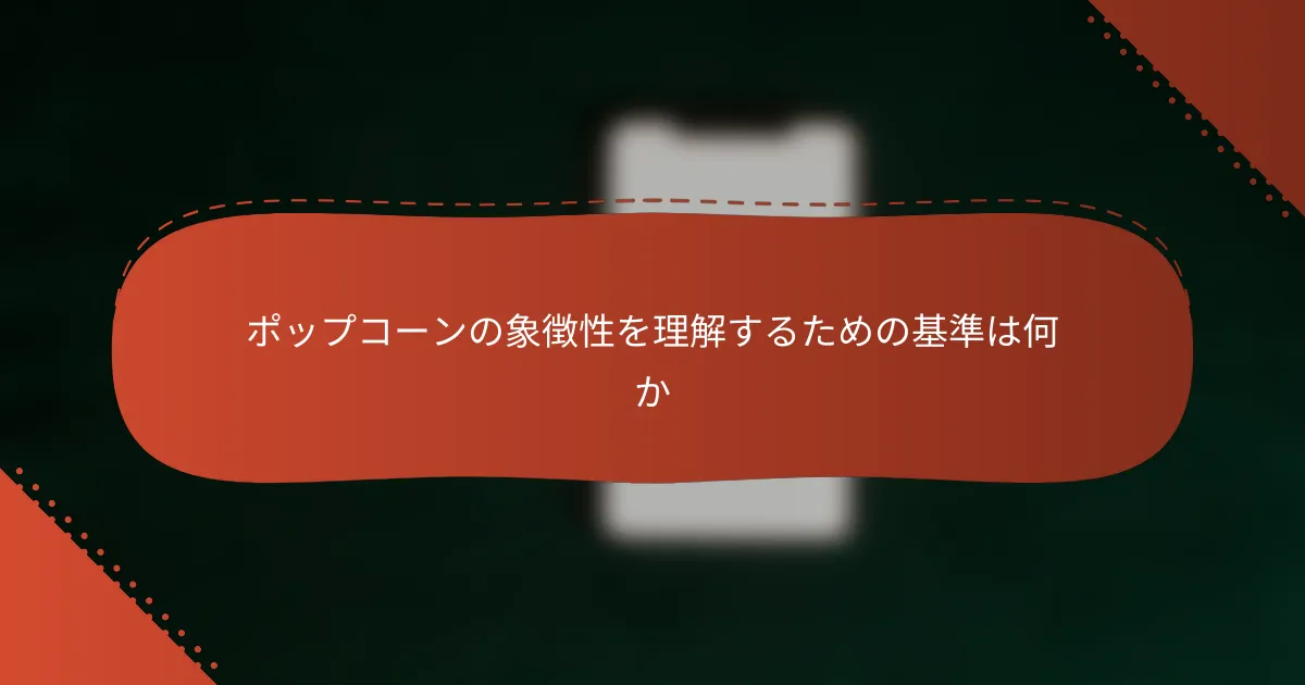 ポップコーンの象徴性を理解するための基準は何か