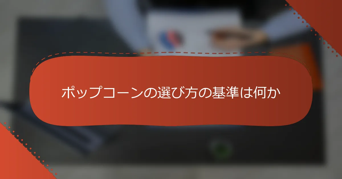 ポップコーンの選び方の基準は何か