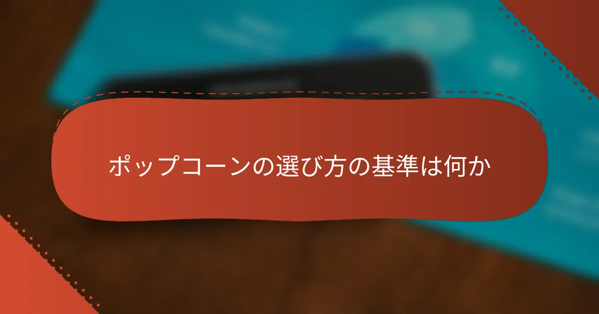 ポップコーンの選び方の基準は何か