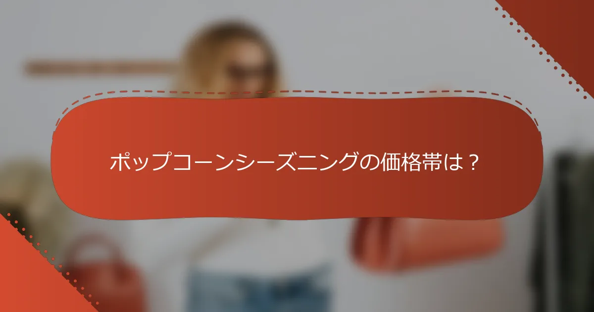 ポップコーンシーズニングの価格帯は？