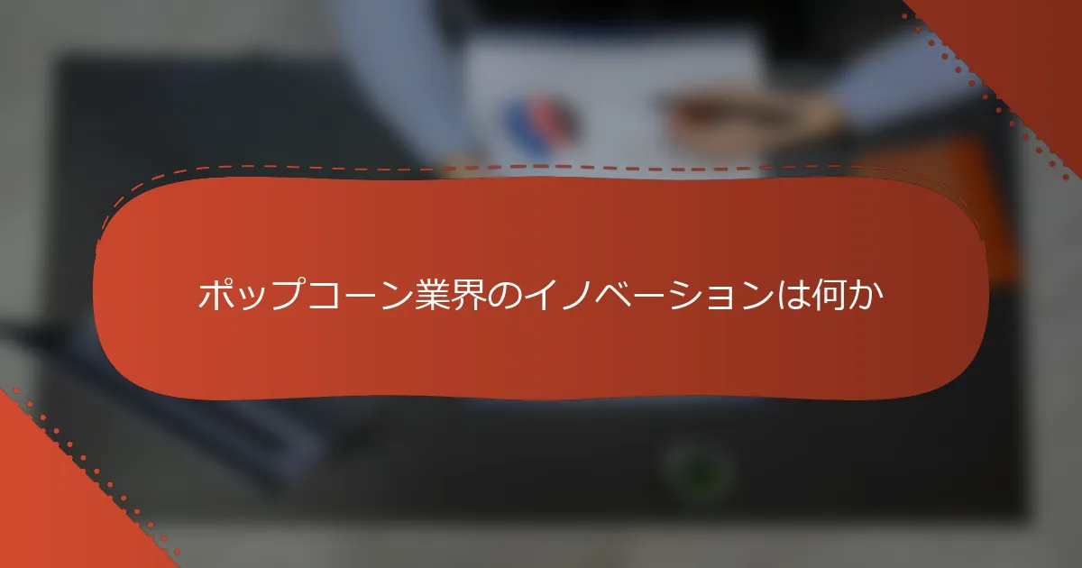 ポップコーン業界のイノベーションは何か