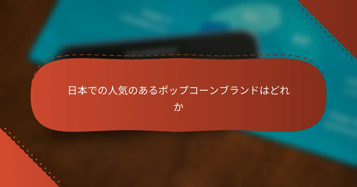 日本での人気のあるポップコーンブランドはどれか