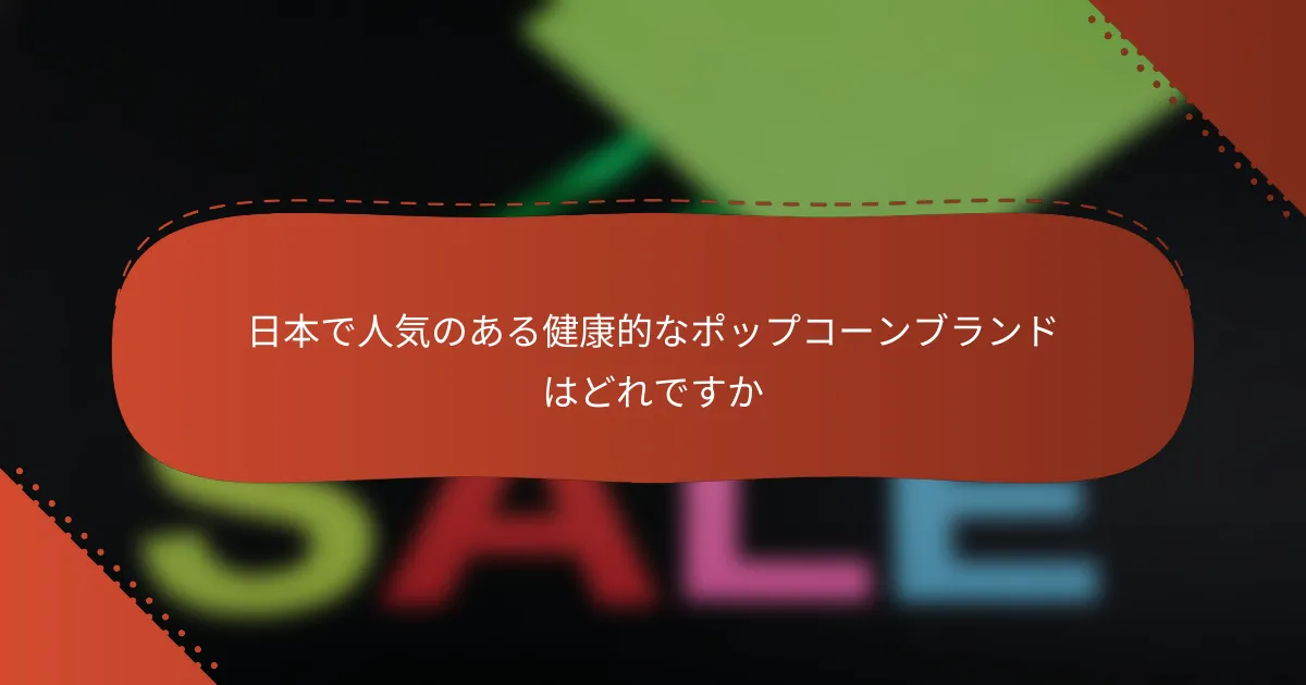 日本で人気のある健康的なポップコーンブランドはどれですか