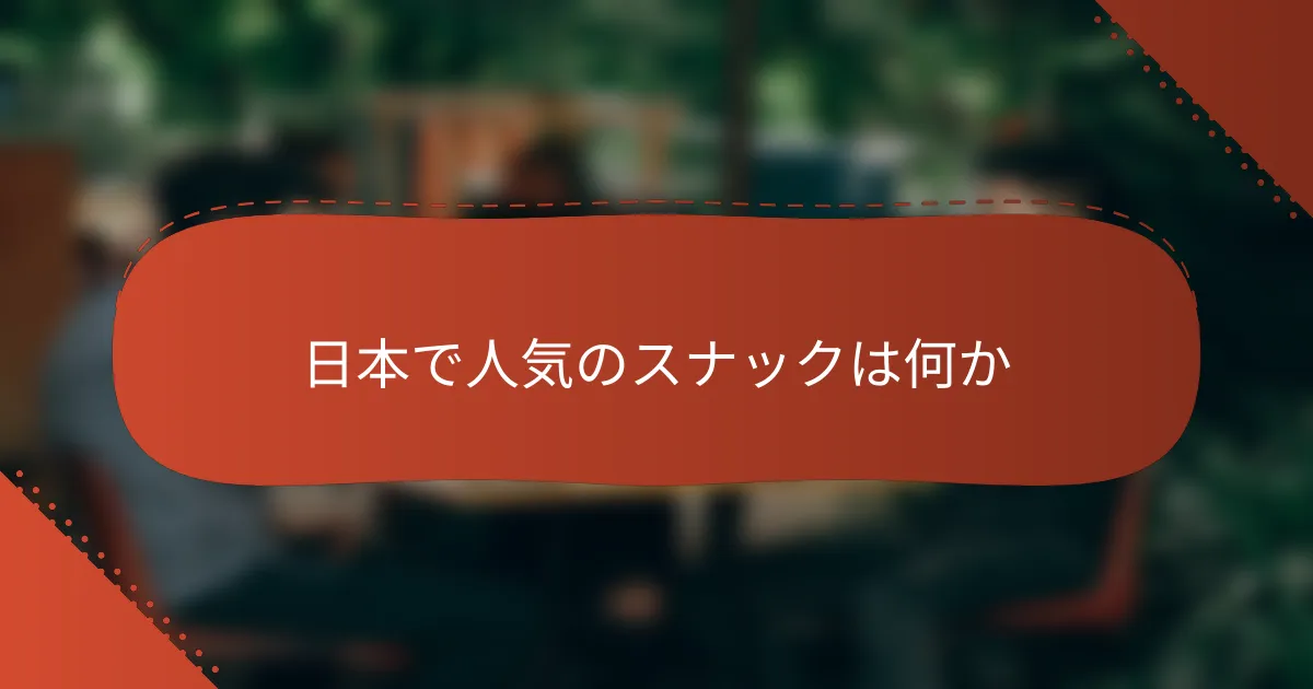 日本で人気のスナックは何か