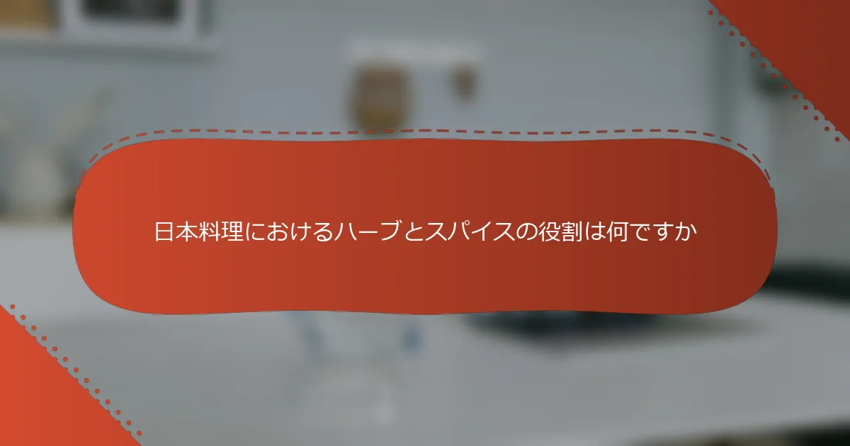 日本料理におけるハーブとスパイスの役割は何ですか