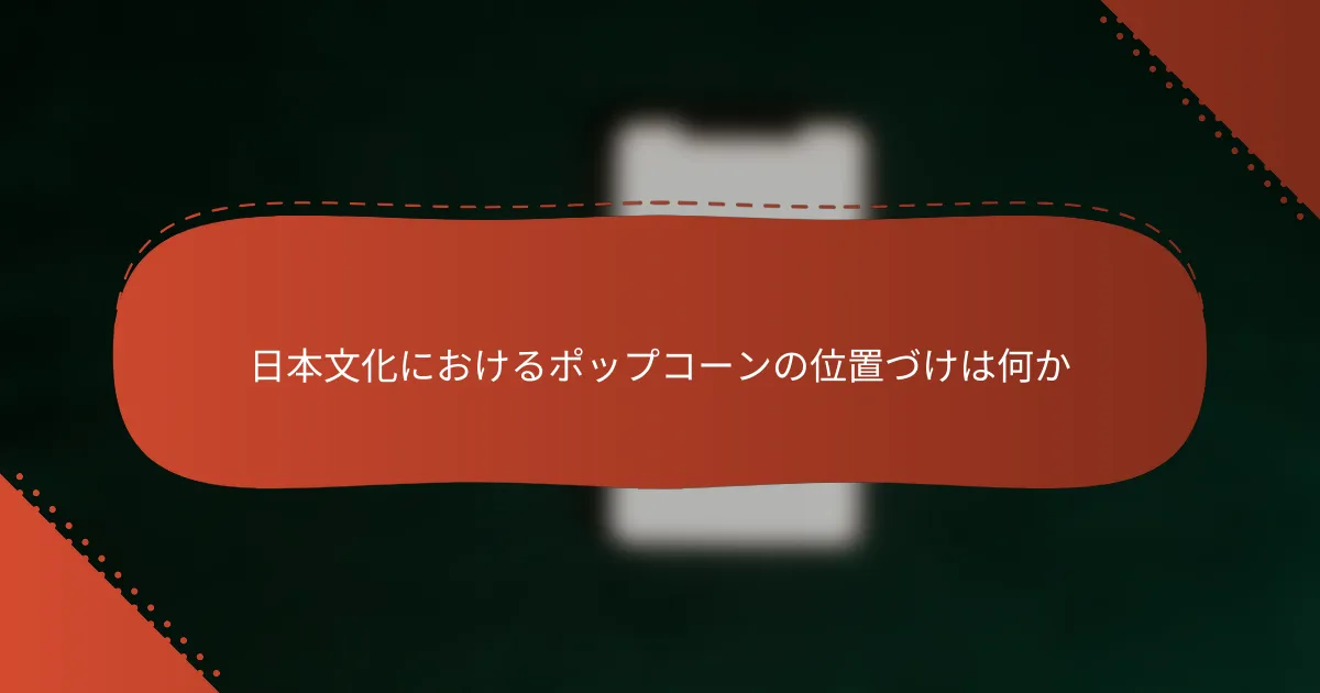 日本文化におけるポップコーンの位置づけは何か
