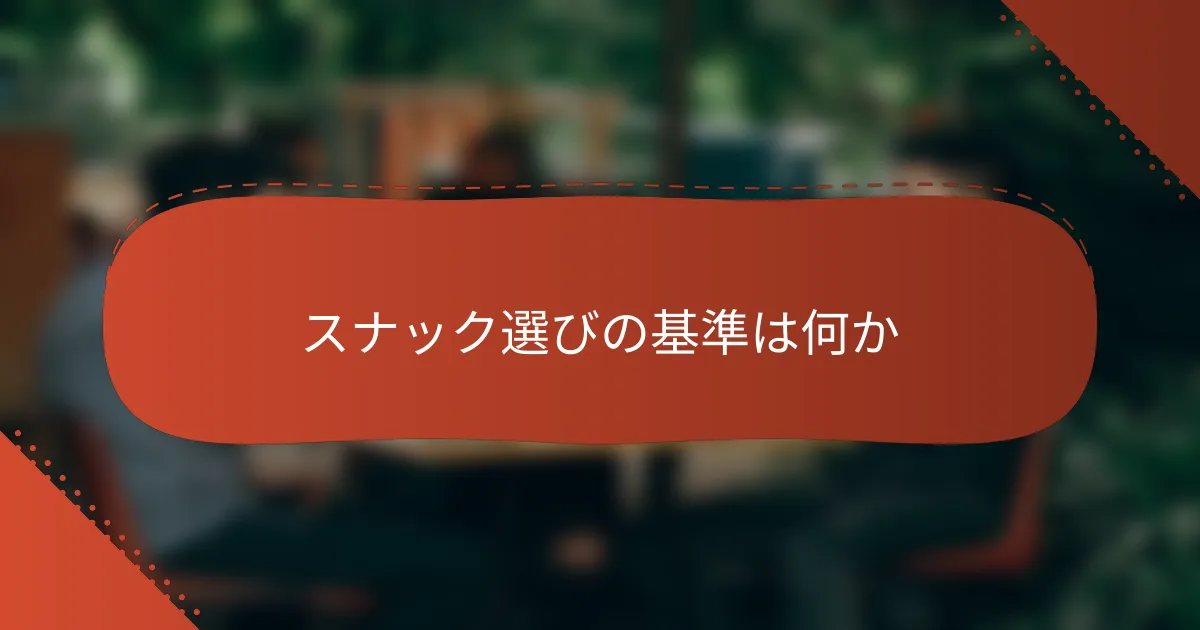 スナック選びの基準は何か