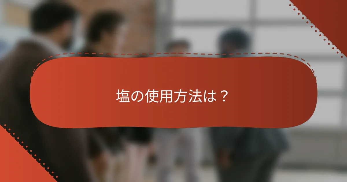 塩の使用方法は?