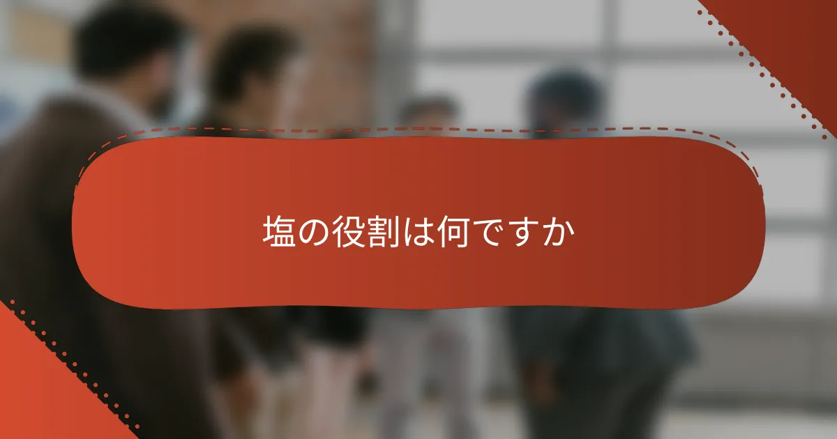 塩の役割は何ですか